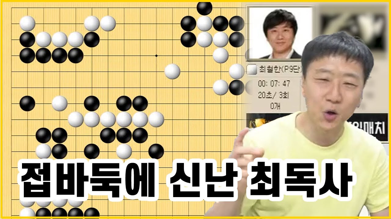 ['타이젬 5단 vs 최철한 9단' 3점 접바둑] '난 초보자를 상대로 최선을 다한다' feat. 최철한 프로 | #접바둑라이브클립