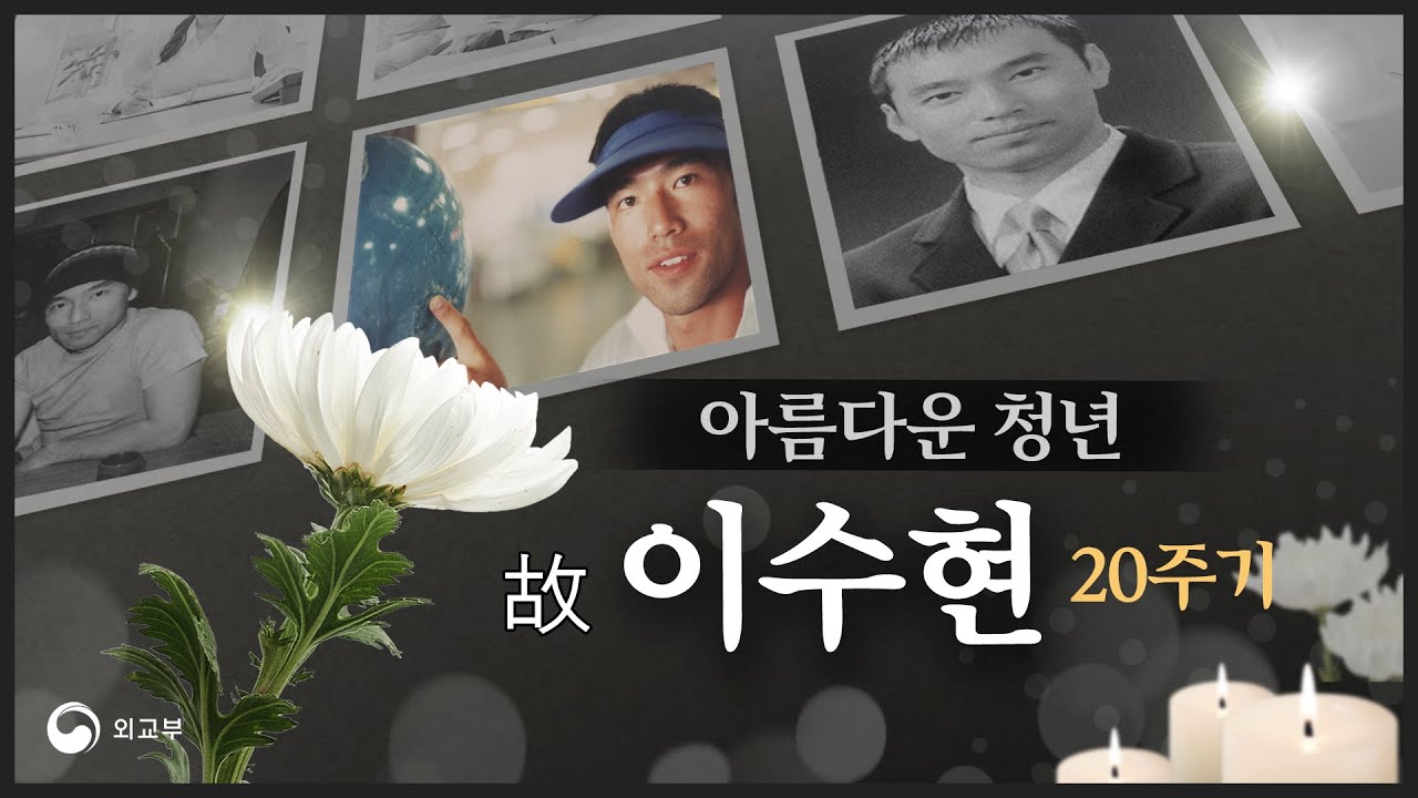 당신을 기억합니다│아름다운 청년 이수현 20주기 [한국어/ENG/日本語 CC]