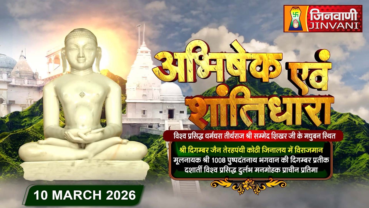 Abhishek Shantidhara || 10 Mar 2026 || Terapanti Shikhar Ji (JH.) || J04286