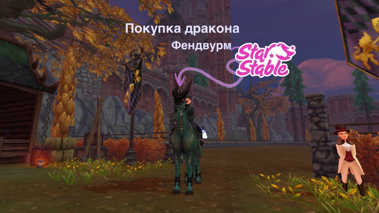 Star Stable / Покупка дракона / Фендвурм