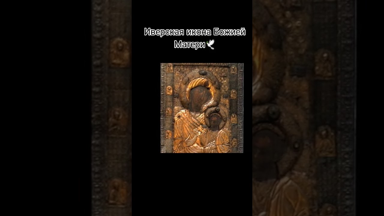 Иверская икона Божьей Матери Афон