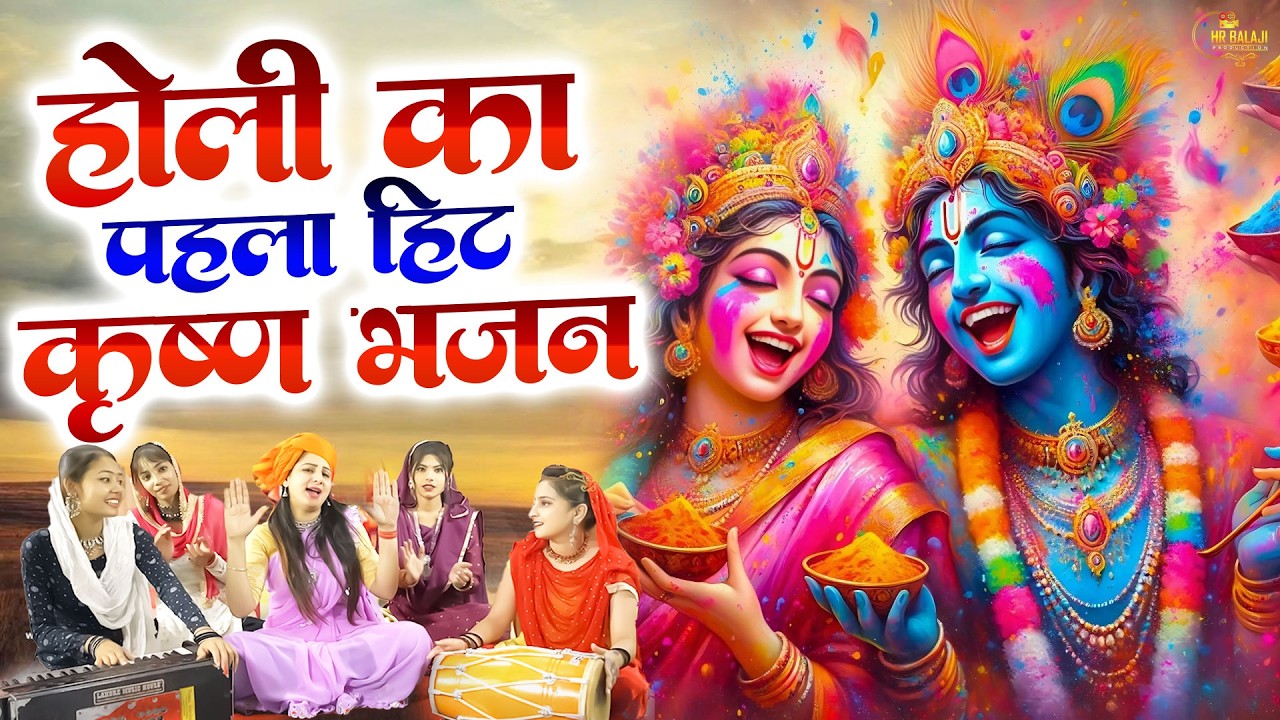 Top 10 राधा कृष्ण होली हिट भजन~ New Holi Bhajan 2026 ~Radha Krishan DJ Holi~New Holi Songs 2026