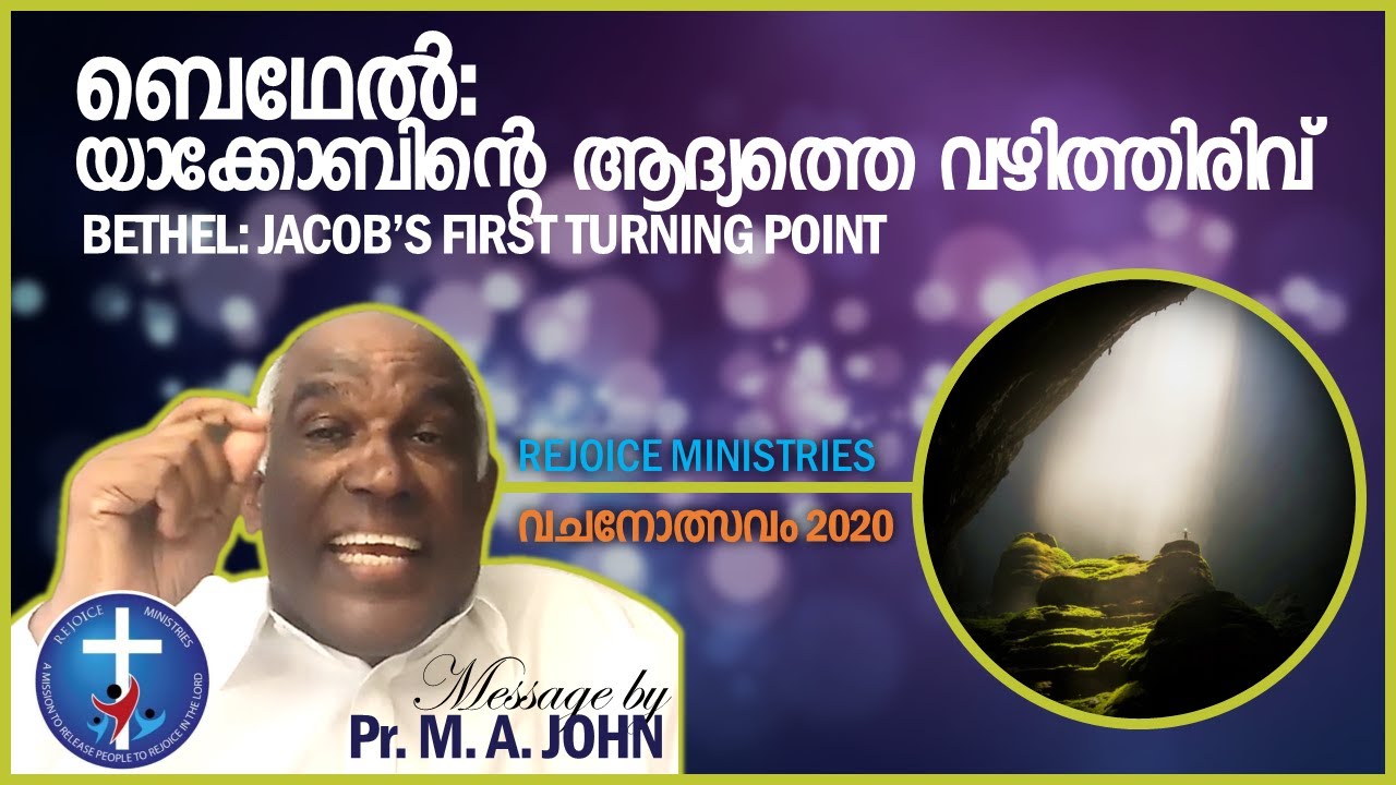 Part I, ബെഥേൽ: യാക്കോബിന്റെ ആദ്യത്തെ വഴിത്തിരിവ് | Pr. M. A. John | 26 July 2020