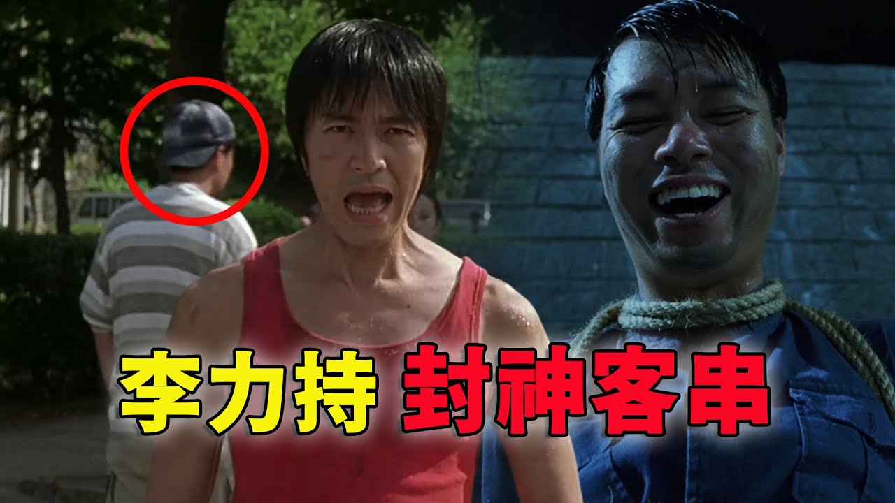 李力持与周星驰的羁绊，导演客串到底有多厉害 #铁腿水上漂  #李力持