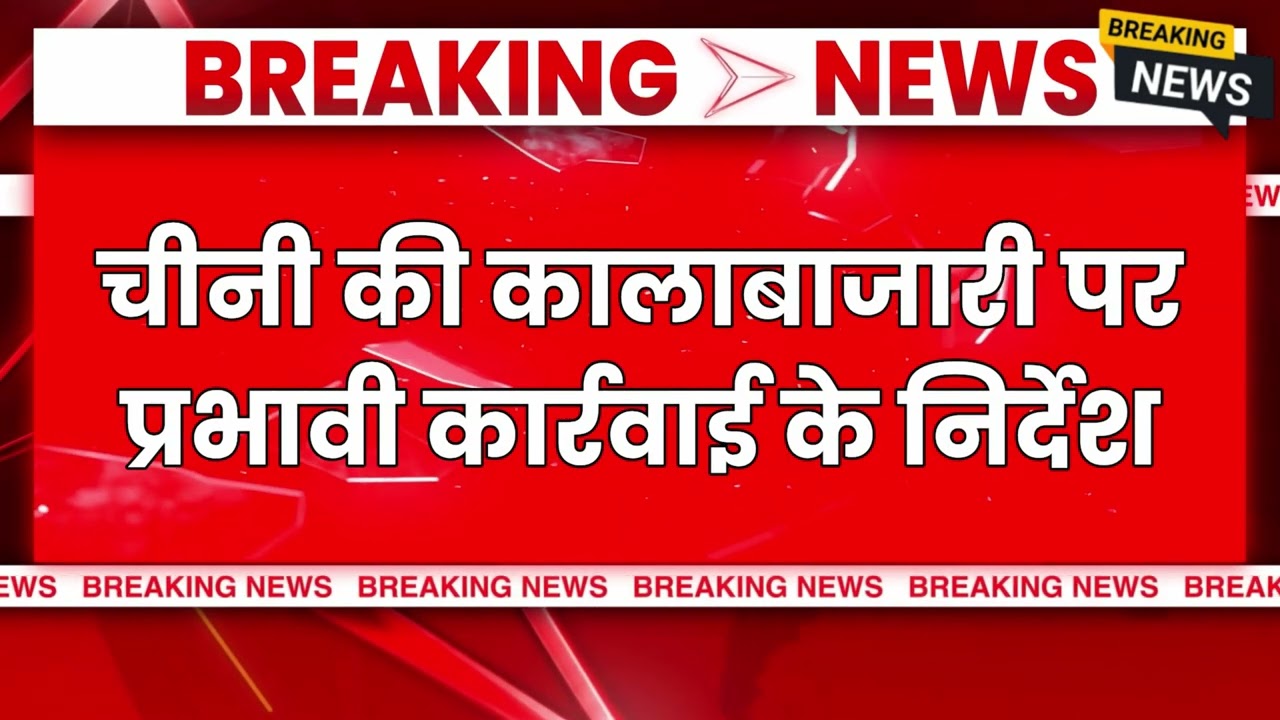 CM Yogi के सख्त निर्देश | Sugar Black Marketing पर होगी कार्रवाई | Lucknow News