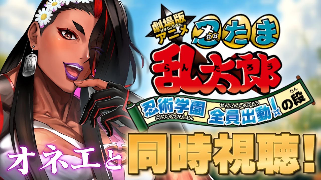 【 #同時視聴 / アマプラ 】『劇場版忍たま乱太郎 忍術学園全員出動!の段』をオネエと一緒に見ましょう!!!!【 広島弁のオネエVTuber 】