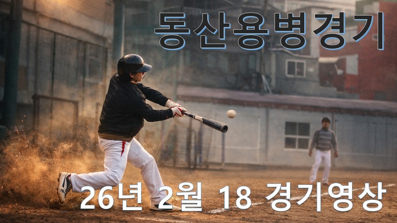 동산용병경기 26년 2월 18일 경기영상(4K)