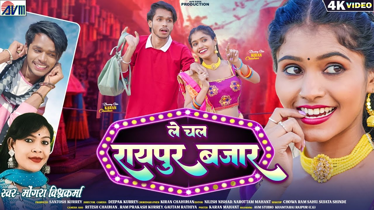 Karan Kiran Chauhan | Mongra Vishwakarma | Cg Song | Le Chal Raipur Bazar | Chhattisgarhi Gana | AVM