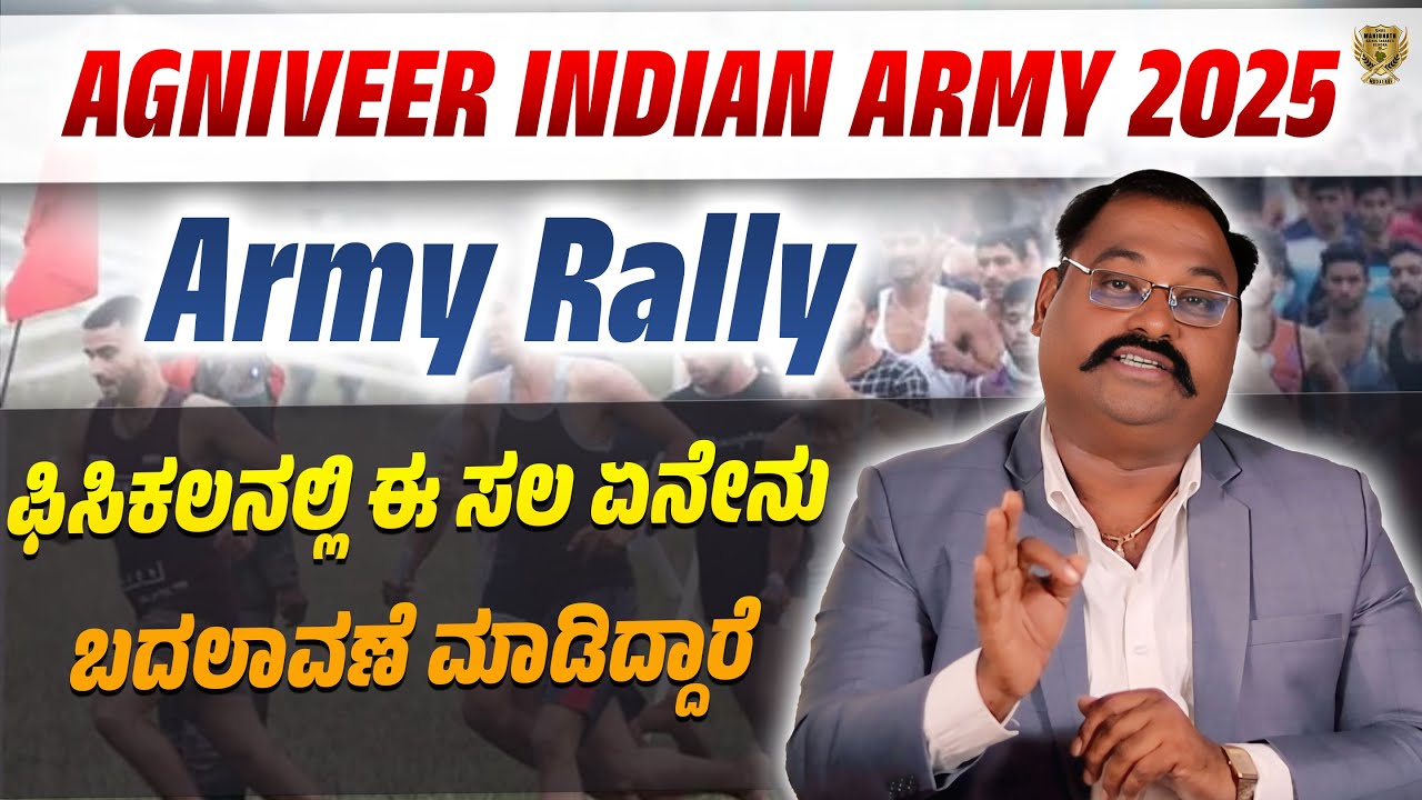 Agniveer Army 2025 | Physical ಈ ಸಲ ಏನೇನು ಬದಲಾವಣೆ ಆಗಿದೆ | Complete Information in Kannada
