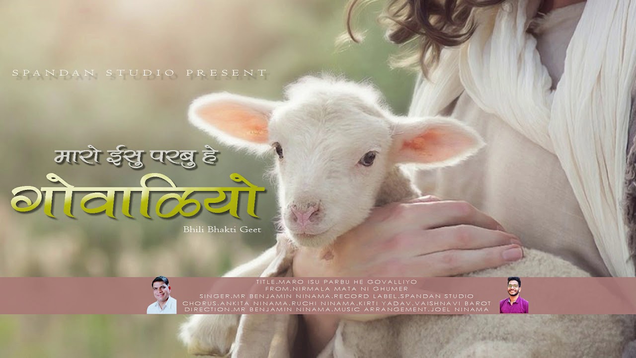 मारो ईसु परबु हे गोवाळियो//भीली भक्ति भजन//MR BENJAMIN NINAMA//SPANDAN STUDIO