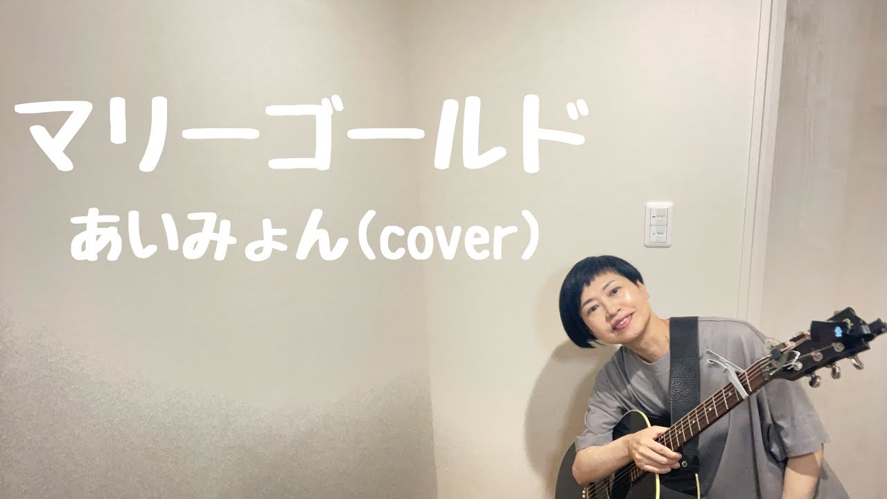 マリーゴールド  あいみょん(cover) ギター弾き語り