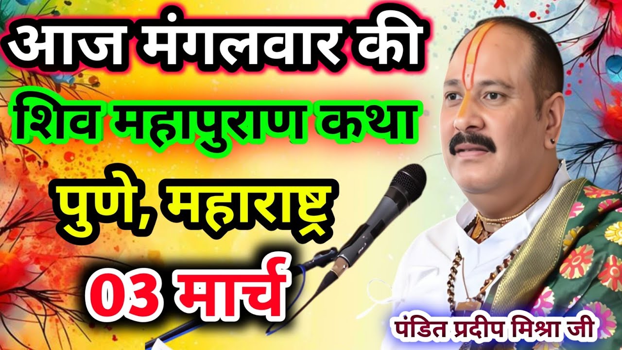 Live🔴03 मार्च| आज की शिव महापुराण कथा प्रदीप जी मिश्रा सीहोर वाले|पुणे, महाराष्ट्र|Live Katha