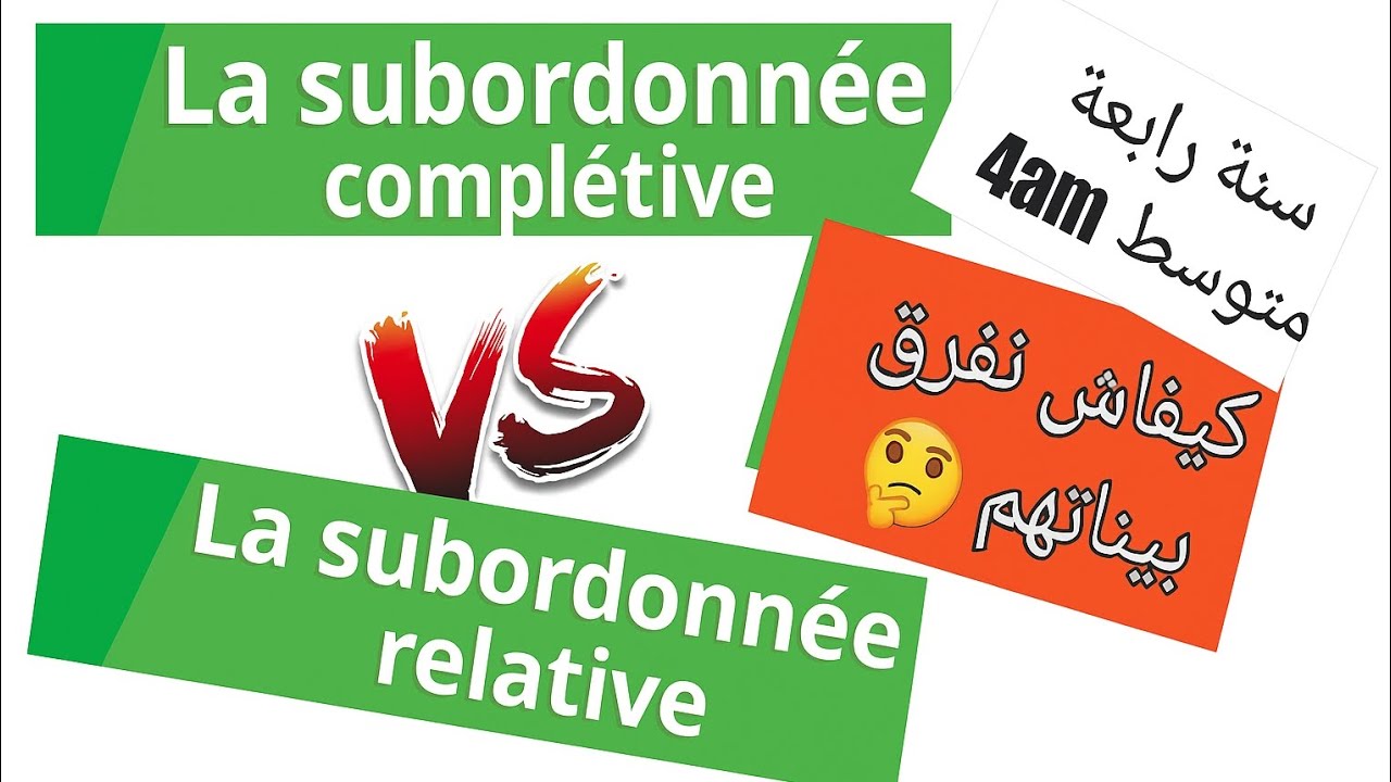 فرنسية 4 متوسط la proposition subordonnée complétive /  la relative 4am 