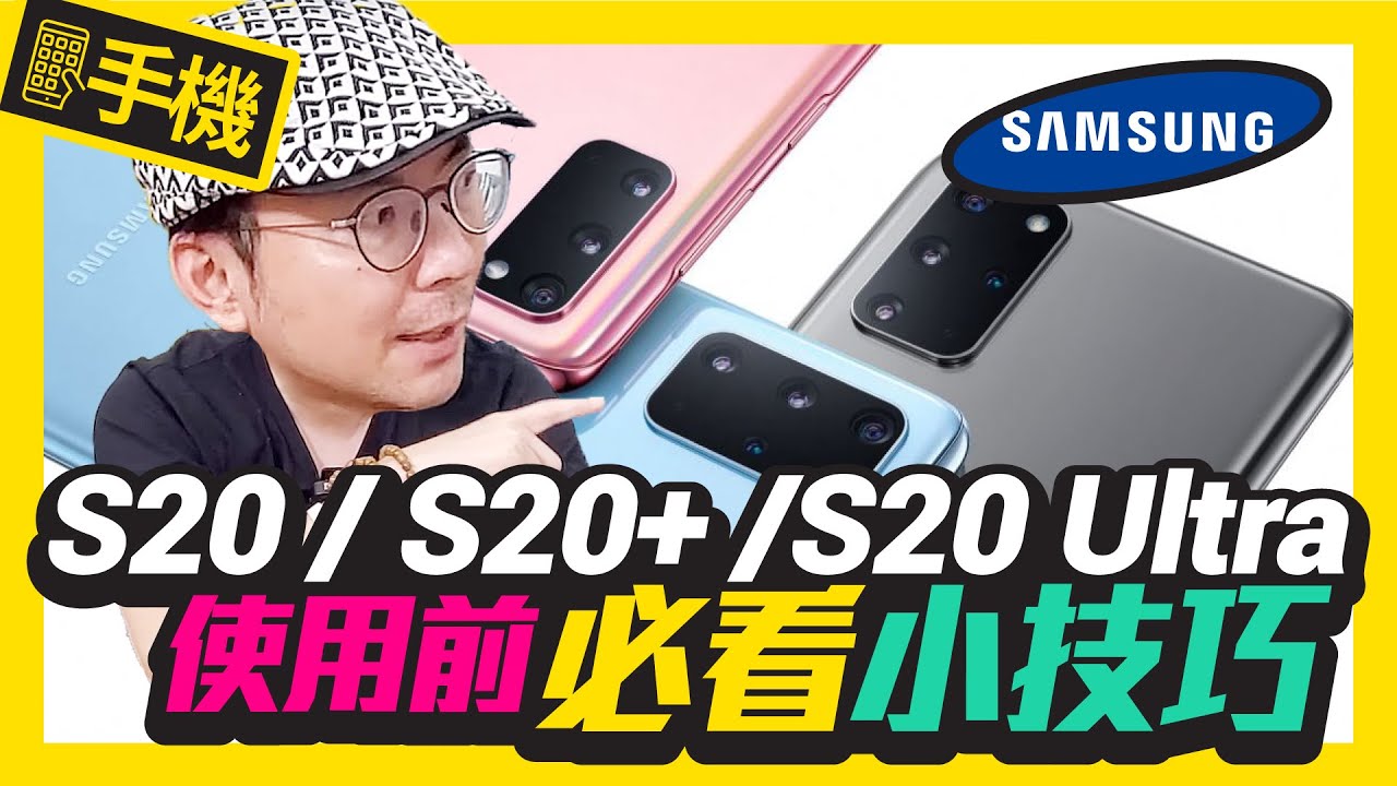 （抽獎）10大使用三星S20系列之前必須要做的事！｜實測8K錄影在8K電視上表現如何？還有省電技巧喔［Android小技巧］