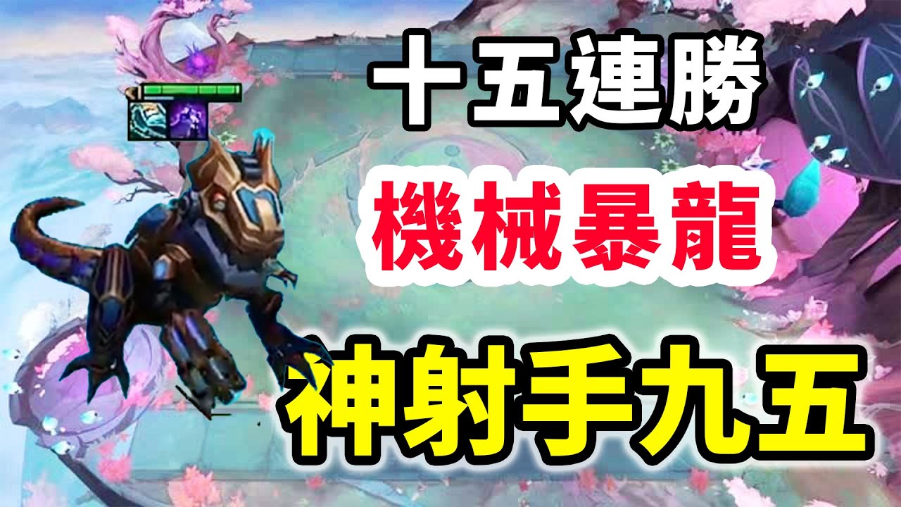 15連勝機械暴龍，神射手九五，優勢太大了！    |云顶之弈/英雄聯盟傳奇/聯盟戰棋/TFT SET15【幻滅】