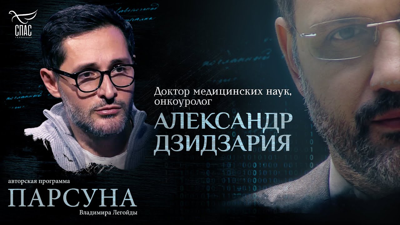 «Я ЧЕЛОВЕК, КОТОРЫЙ ЛАТАЕТ ХРАМ БОЖИЙ». ПАРСУНА ВРАЧА АЛЕКСАНДРА ДЗИДЗАРИИ