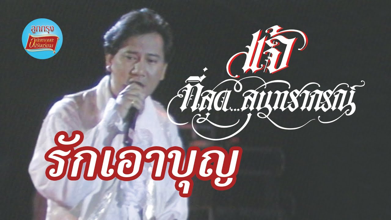 รักเอาบุญ - แจ้ ดนุพล แก้วกาญจน์ (ภาพคอนเสิร์ต)