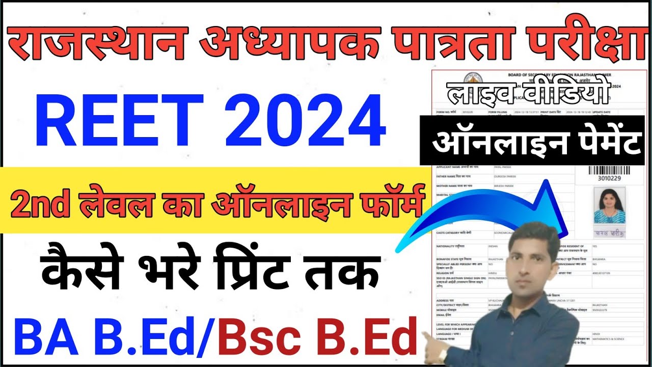 reet 2nd level ka form kaise bhare 2024/reet 2024 form kaise bhare/how to fill reet form 2024