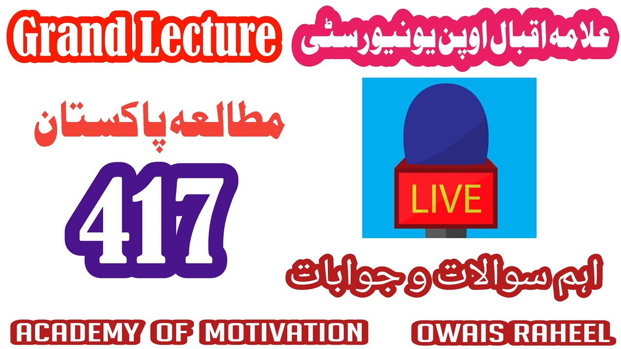 417 Solve guess paper BA 2025 | AIOU BA Pak Study guess | 417 important question for exam | Aiou