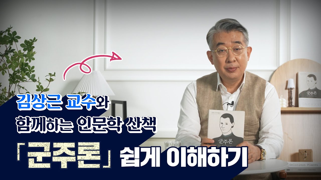 [인생내비] 인문학과 리더십의 핵심, 마키아벨리의 군주론