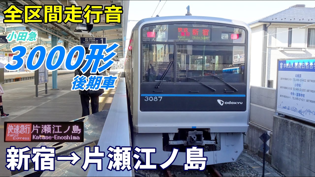 【全区間走行音】小田急3000形〈快速急行〉新宿→片瀬江ノ島 (2022.1)