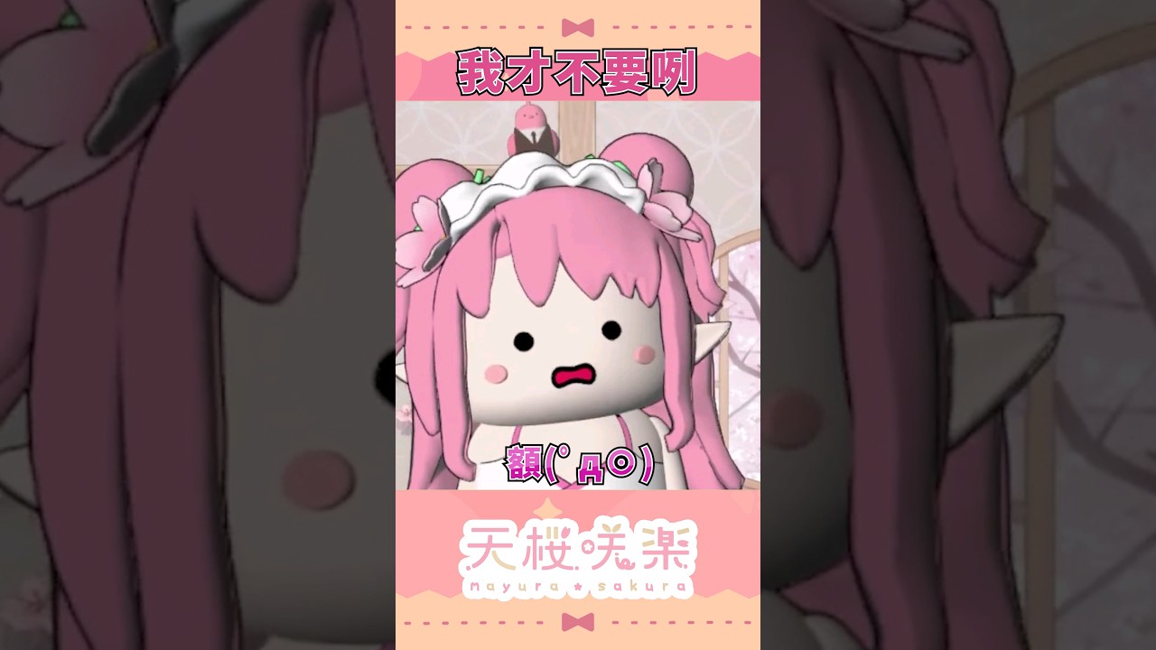 想得美呢  哼😈 #vtuber #shotrs #天櫻咲樂