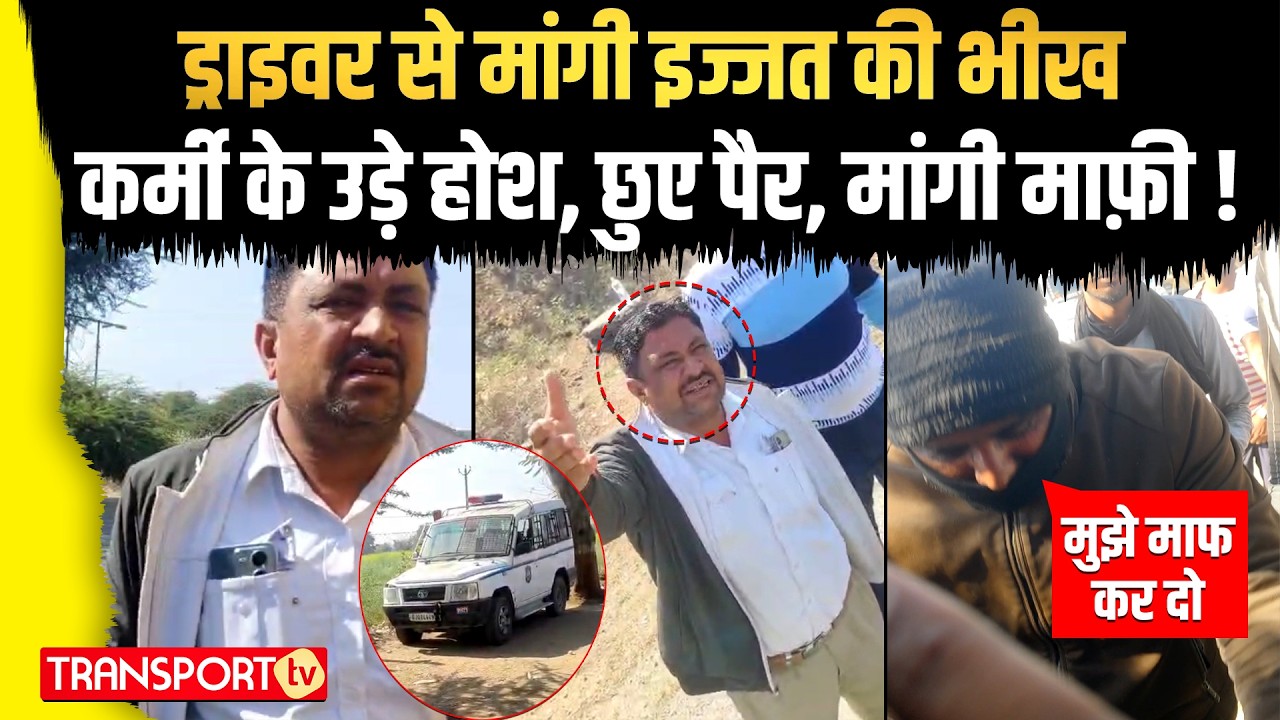 ड्राइवर से मांगी इज्जत की भीख कर्मी के उड़े होश, छुए पैर, मांगी माफ़ी ! | TRANSPORT TV | V-5009