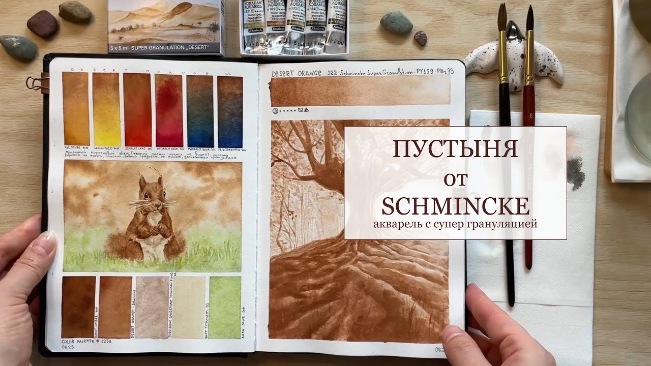 Супер грануляция от Schmincke. Обзор набора акварельных красок 