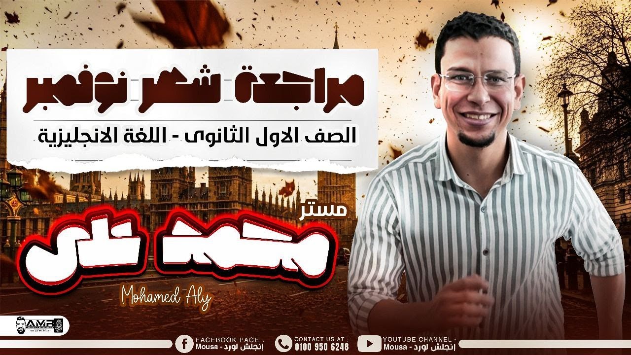 مراجعة شهرنوفمبر اللغة الانجليزية اولى ثانوى عام2026