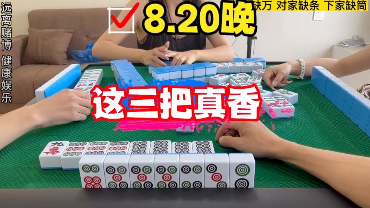 麻将：换三张，这三把真香