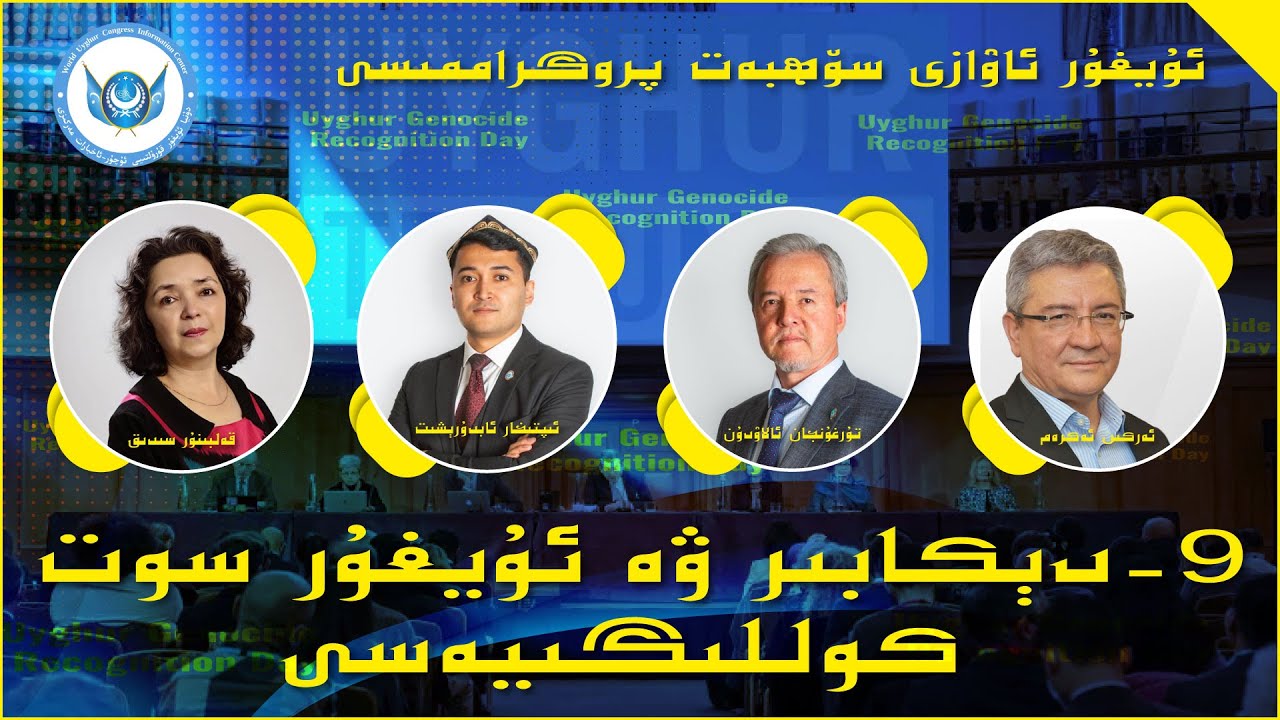 9-دېكابىر ۋە ئۇيغۇر سوت كوللىگىيەسى