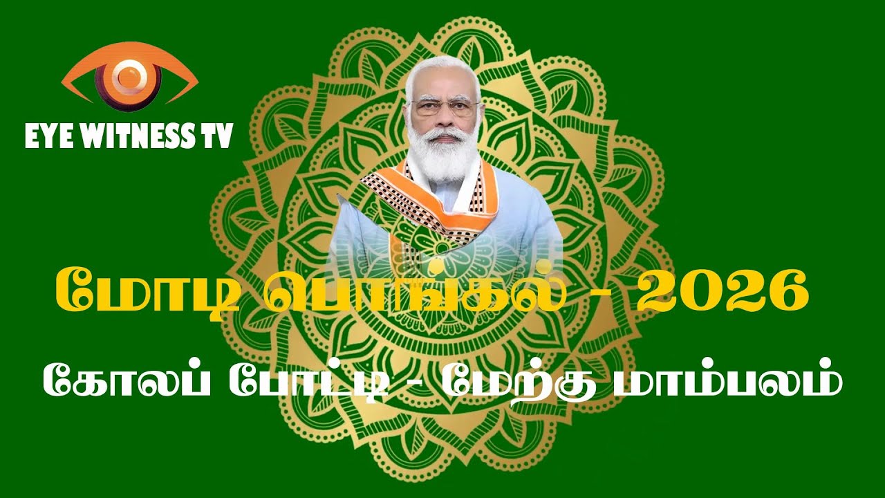 மோடி பொங்கல் 2026 கோலப் போட்டி - மேற்கு மாம்பலம் #bjp #tamilnadubjp #modi #nda #pongal #pongalkolam