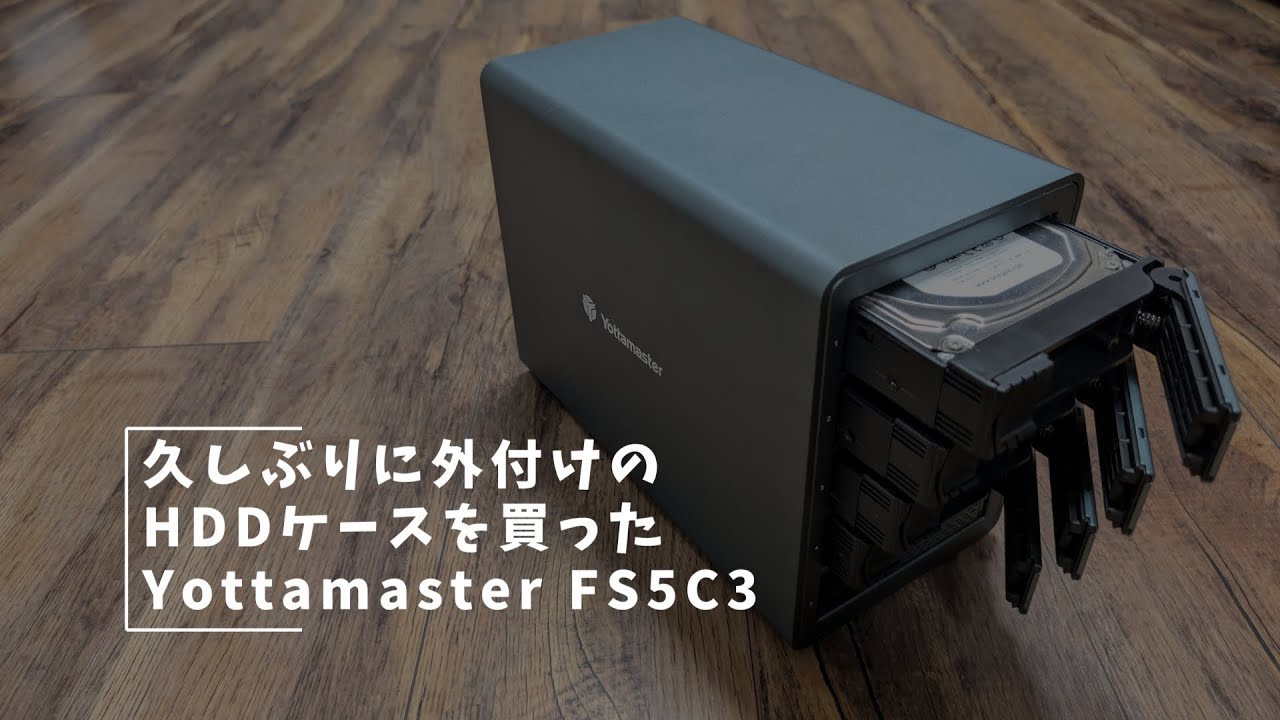 Vlog#386 久しぶりに外付けHDDケースを買った #外付けHDD #Yottamaster #NAS #Drivepool