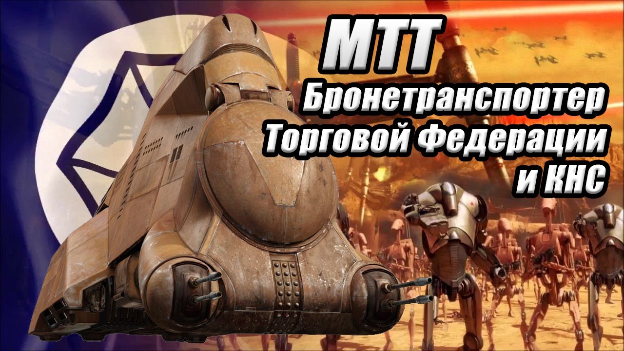 МТТ &ndash; бронетранспортер Торговой Федерации и КНС / Multi-Troop Transport
