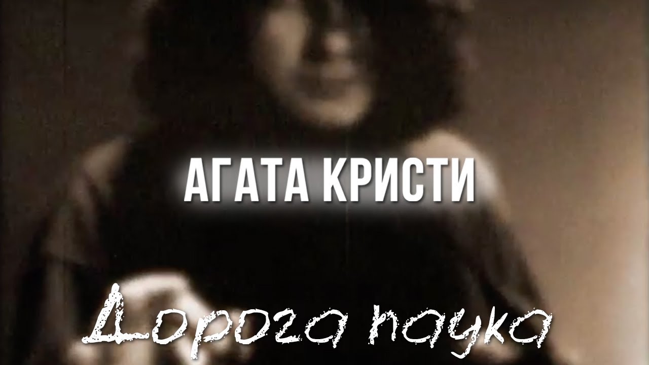 Агата Кристи — Дорога паука (Официальный клип / 1999)