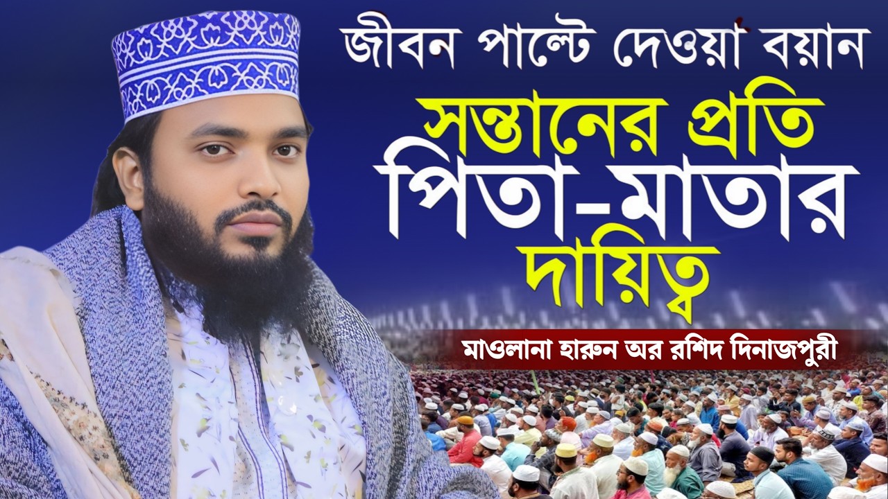 পিতা-মাতার দায়িত্ব শিশুর জীবনে সবচেয়ে গুরুত্বপূর্ণ? | মাওলানা হারুন অর রশিদ দিনাজপুরী নতুন ওয়াজ