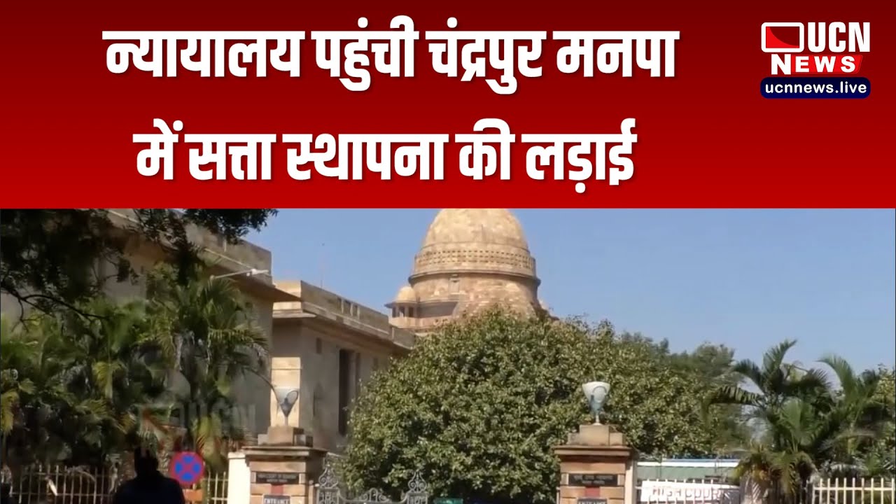 नागपुर - न्यायालय पहुंची चंद्रपुर मनपा में सत्ता स्थापना की लड़ाई up