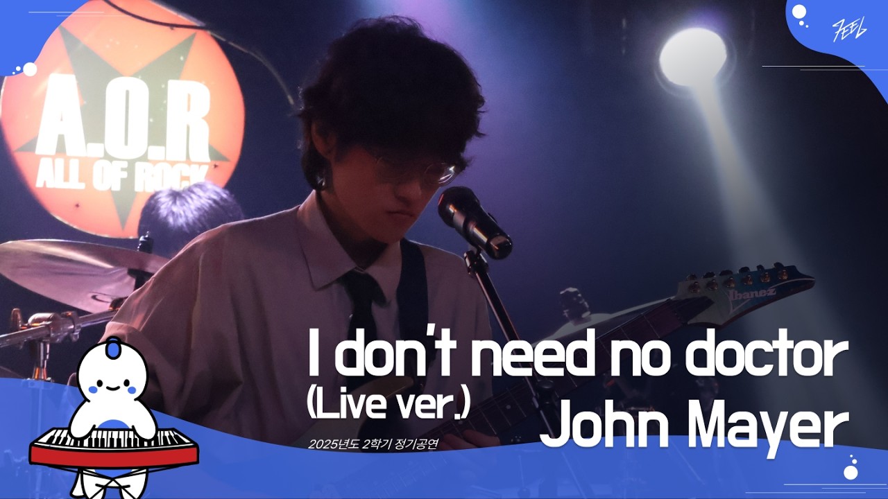 John Mayer - I don't need no doctor (Live ver.) l Covered By 이 공연의 마지막팀 @251130