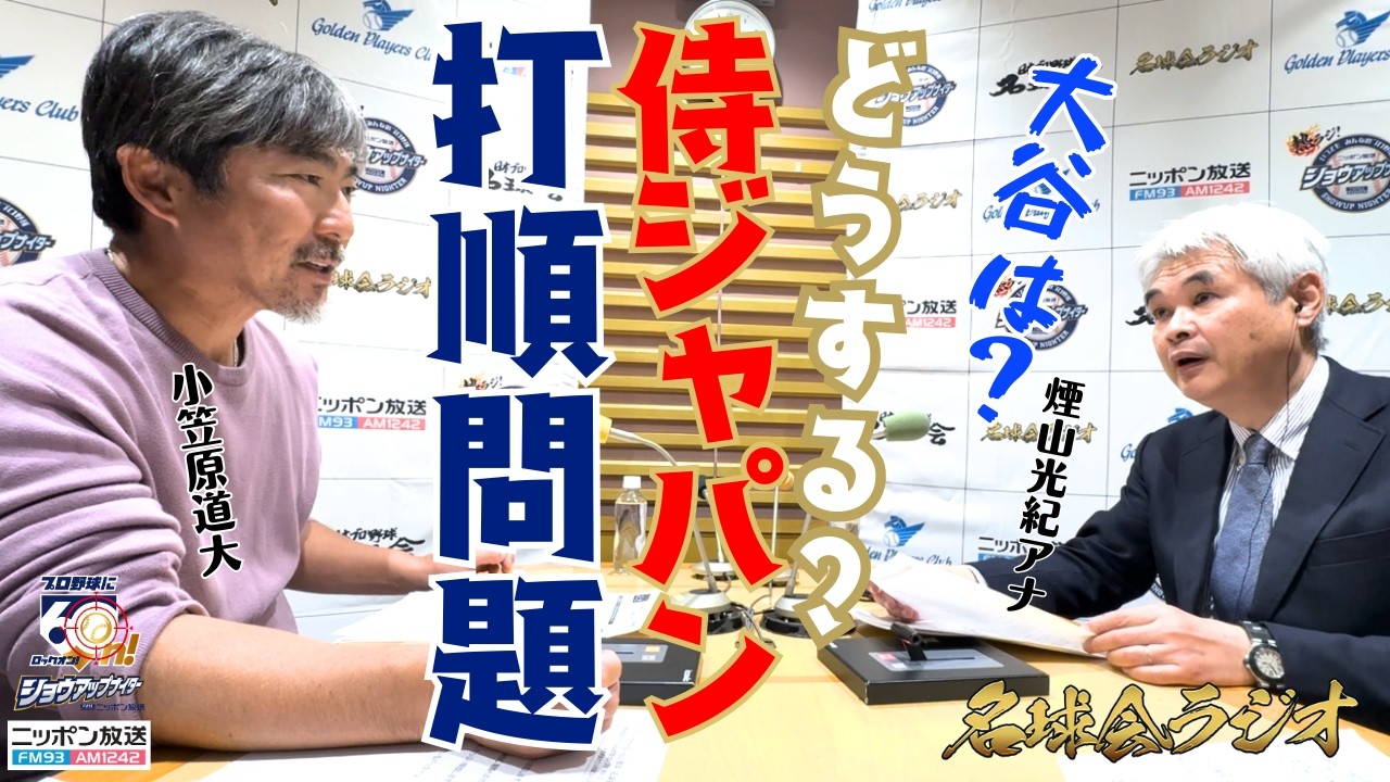 【WBC】大谷翔平の打順は◯番！NPBの注目選手は誰？小笠原道大が考える2026WBC打順問題を斬る！＜名球会ラジオ＞