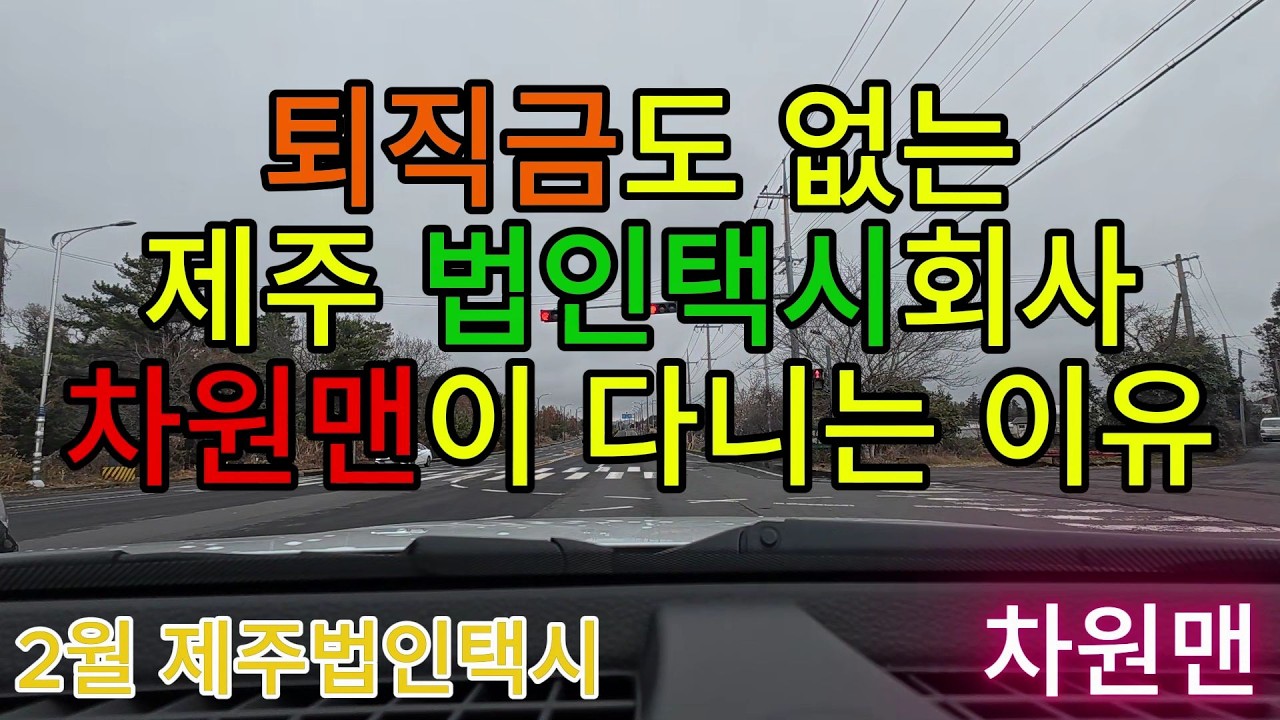 제주법인택시 차원맨이 다니는 법인택시는 퇴직금이 없다