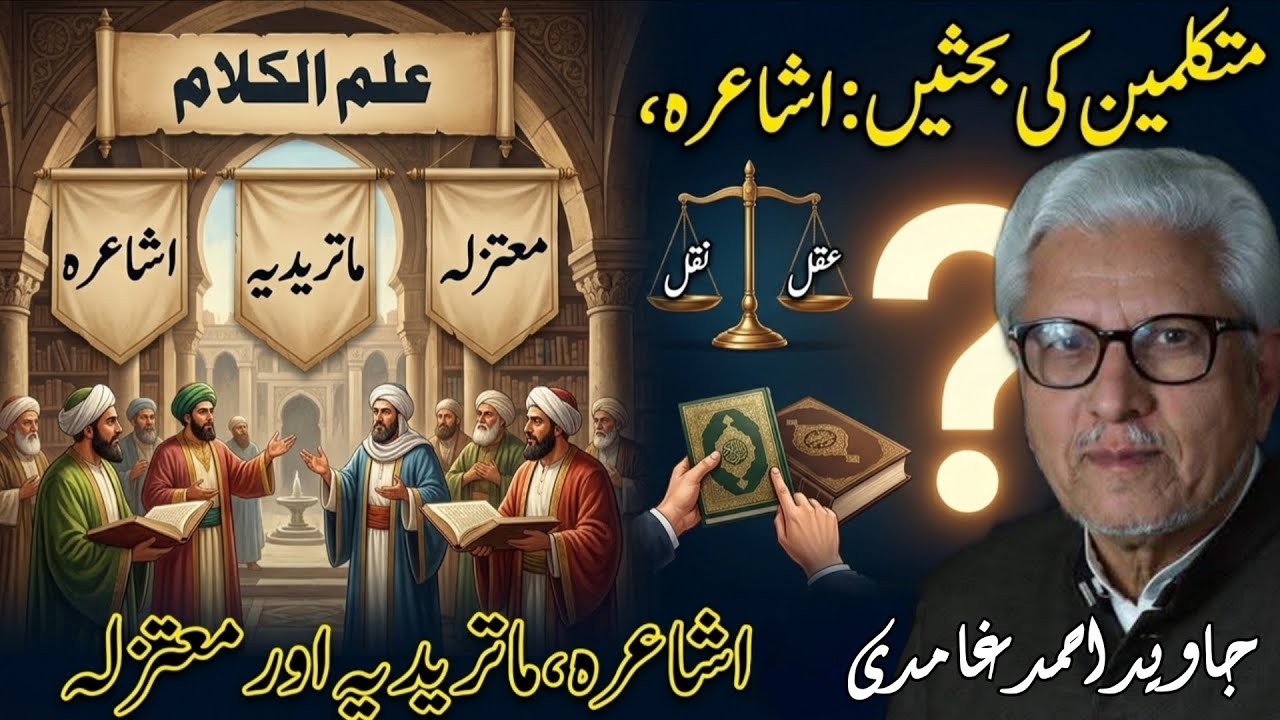 Ilm al-Kalam and Theological Debates| علم الکلام اور متکلمین کی بحثیں — اشاعرہ، ماتریدیہ اور معتزلہ