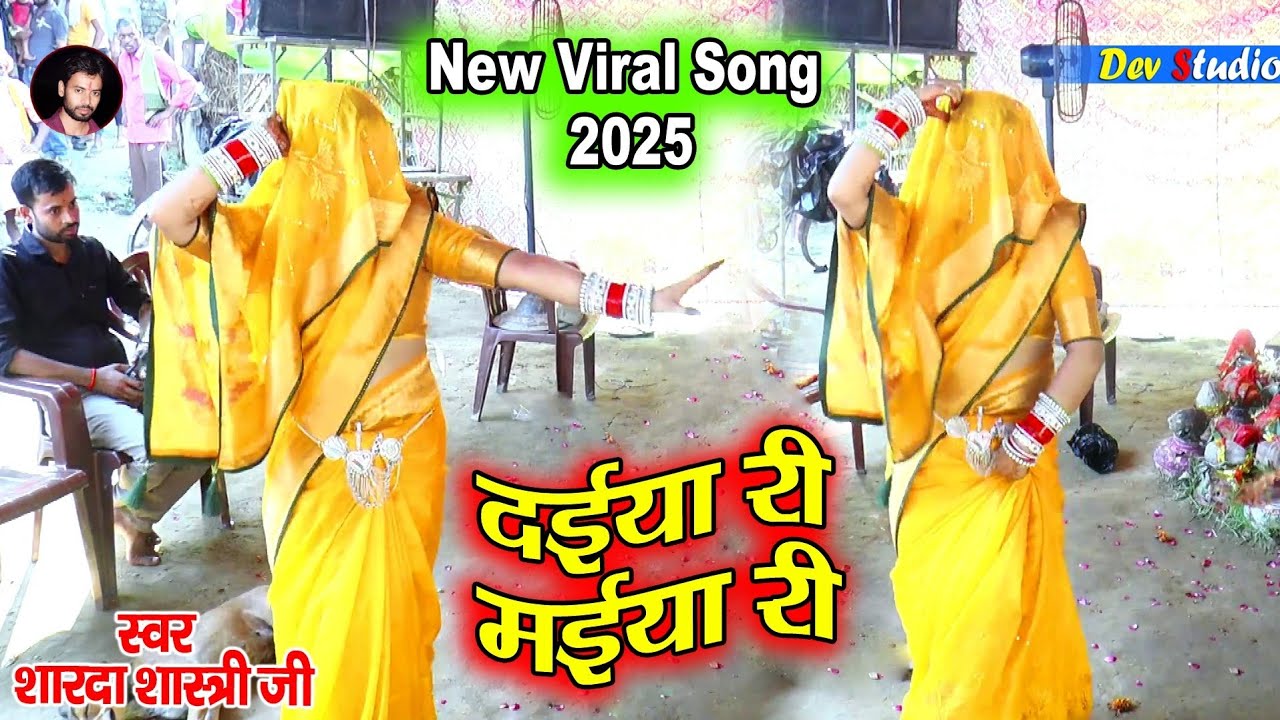 दिल्ली से आई भाभी ने गांव में किया गज़ब डांस / मईया री मईया री / Sharda Shastri / Dev Studio Kasganj