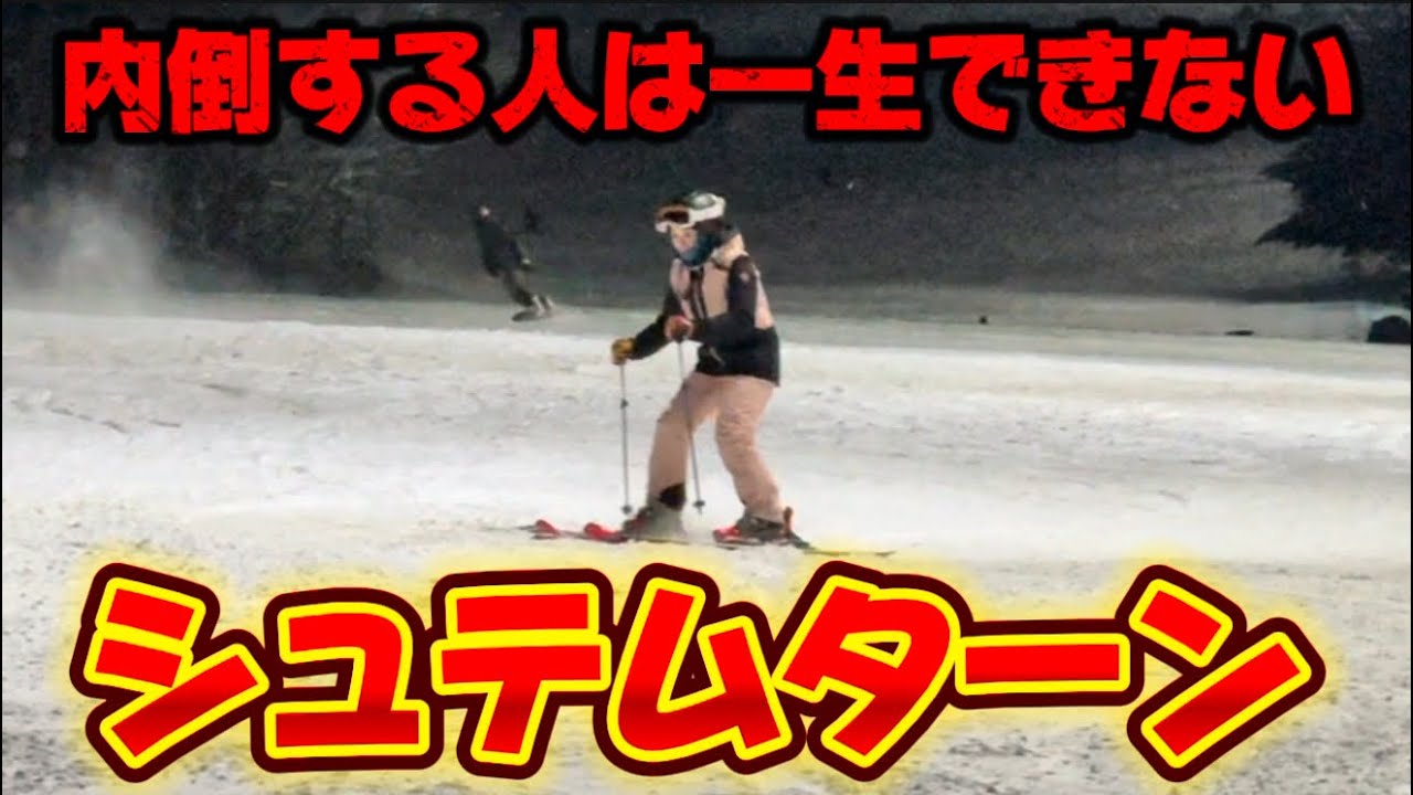 【スキー】内倒していると一生できない！正しいシュテムターンのやり方｜外足荷重が苦手な方や検定対策にもおすすめ