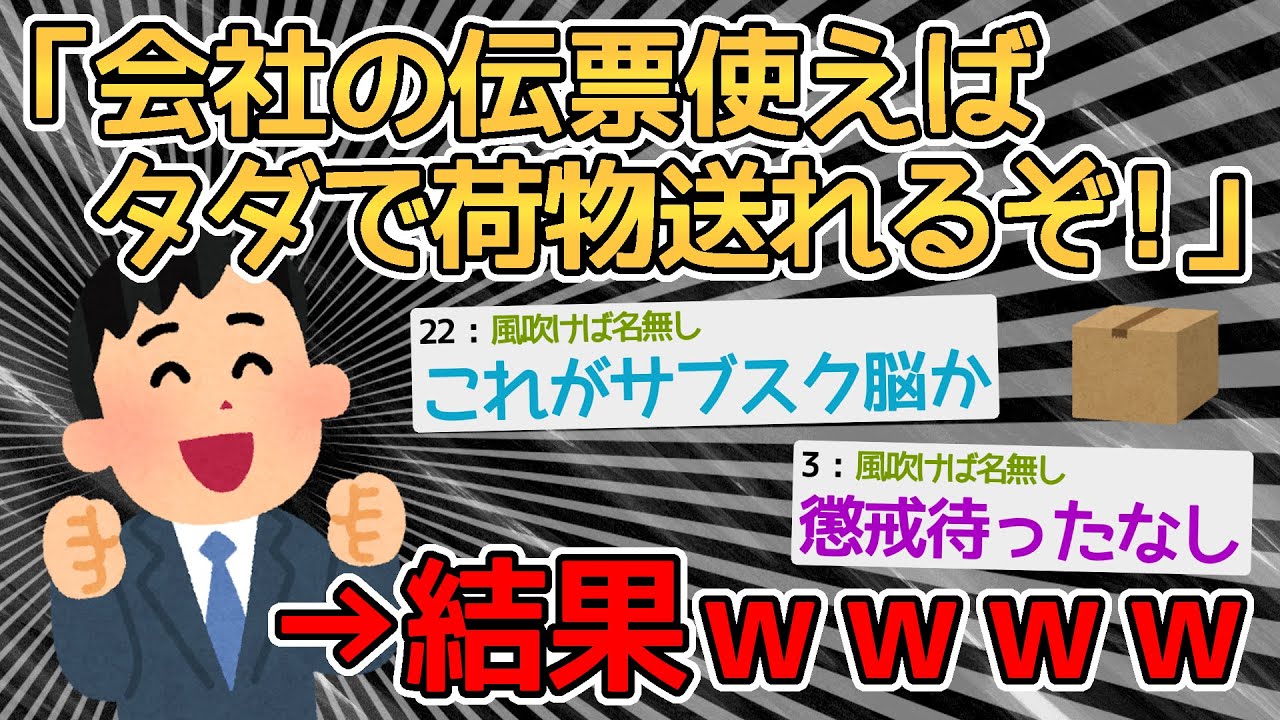 【バカ】会社にタダで荷物送れる伝票あるやんけ！使ったろ！！→これがサブスク脳かｗｗｗｗ【2ch面白いスレ】