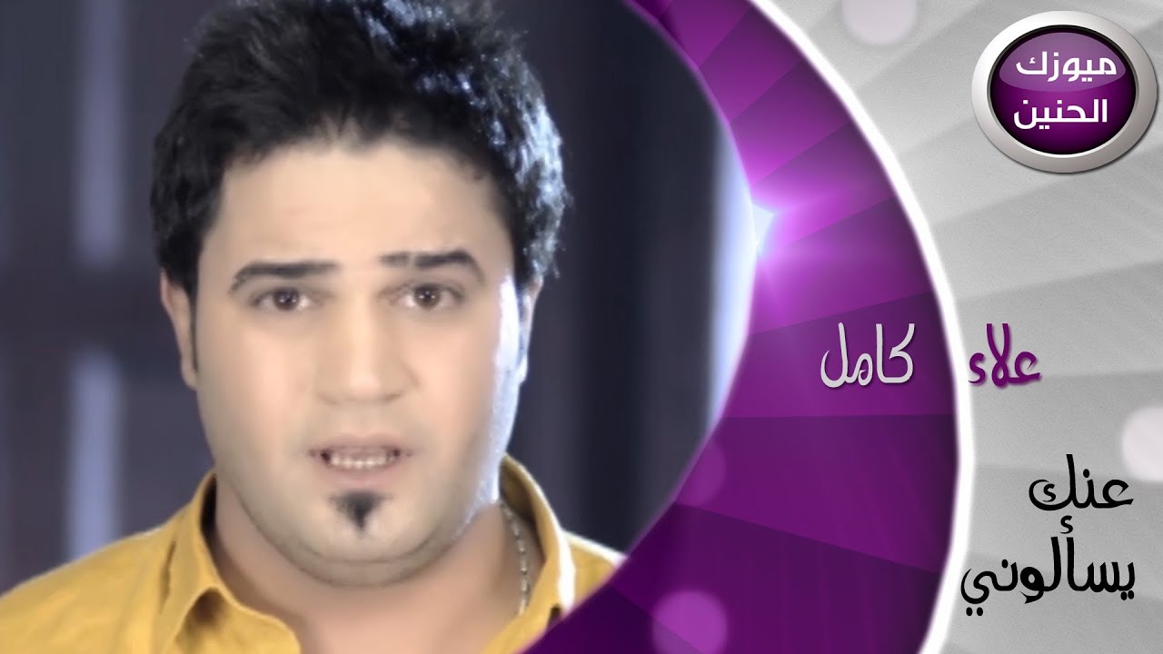 علاء كامل - عنك يسالوني (فيديو كليب) | 2014