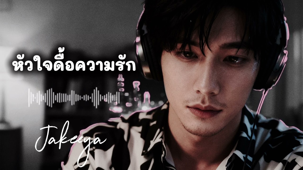 หัวใจดื้อความรัก - Jakeeya| Official Music Audio #เพลงใหม่ #song