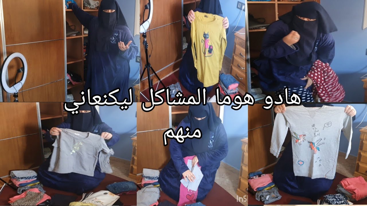 اليوم جيت نبكي 😭عليكم انشكي اعليكم اعلاش ميمكليش نلبس ليباس عادي😰سمعو مزيان