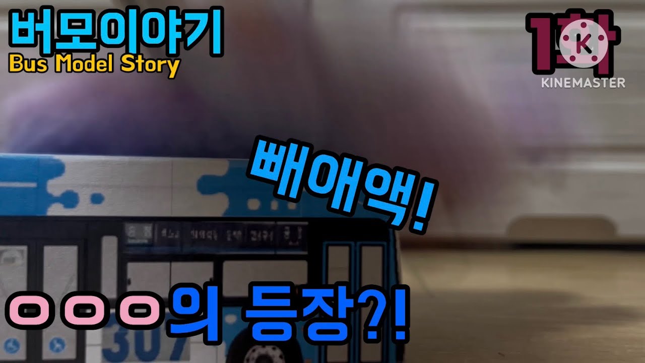 버모이야기 1화: ㅇㅇㅇ의 등장?!