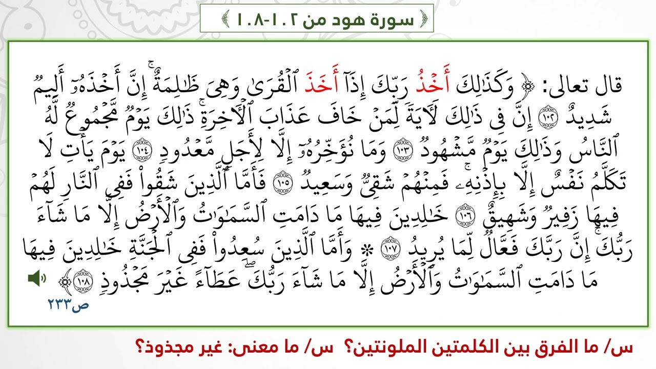 ‏‏‏‏سورة هود 102 108  صوت الشيخ محمود الحصري