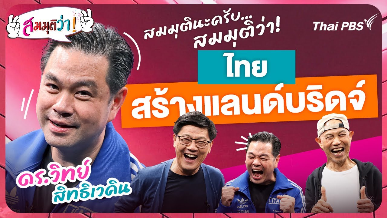 สมมุติว่า : ไทยสร้างแลนด์บริดจ์  | คุยกับ เฮียวิทย์ สิทธิเวคิน